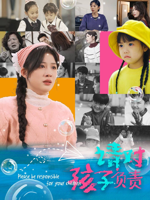 请对孩子负责（35集）免费在线看