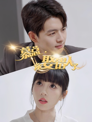 慕总你娶错人了(40集) 慕总你娶错人了(40集)短剧分享剧集