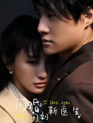 闪婚闪到靳医生（92集）热门短剧推荐。