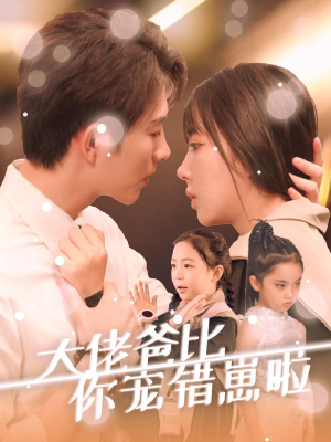 大佬爸比你宠错崽啦（59集）短剧精彩片段
