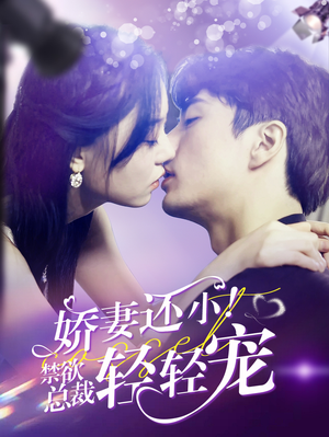 娇妻还小!禁欲总裁轻轻宠(77集) 娇妻还小!禁欲总裁轻轻宠(77集)短剧太精彩