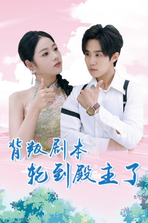 背叛剧本轮到殿主了（77集）最火爆的短剧