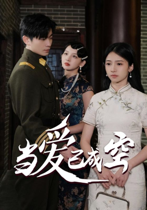 当爱已成空(58集) 当爱已成空(58集)在哪个app能看