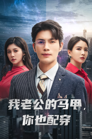 我老公的马甲,你也配穿(42集) 我老公的马甲,你也配穿(42集)爆火短剧抢先看