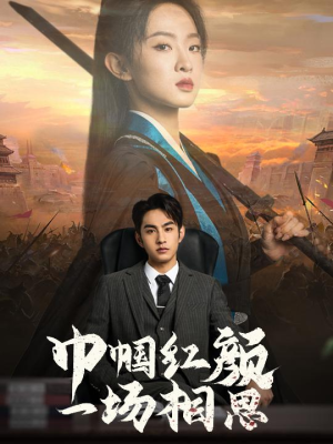 巾帼红颜一场相思(35集) 巾帼红颜一场相思(35集)高分推荐免费看