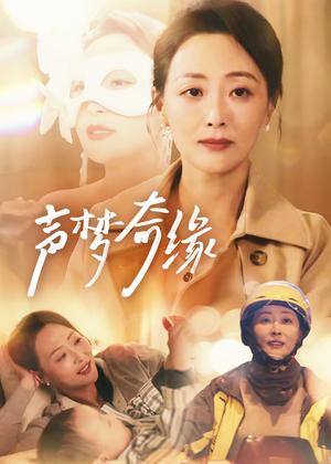 声梦奇缘(61集) 声梦奇缘(61集)短剧完整版免费