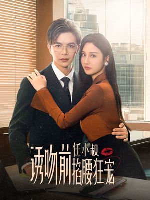 玫瑰娇吻(69集) 玫瑰娇吻(69集)精彩好看的短剧