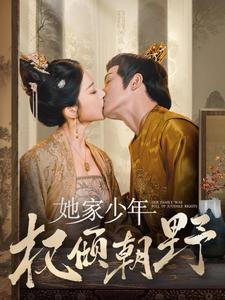 她家少年权倾朝野（80集）每日短剧分享