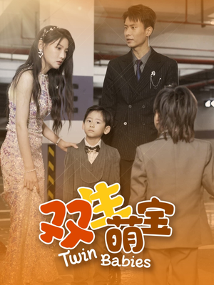 双生萌宝(60集) 双生萌宝(60集)火爆短剧抢先看