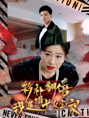 彩礼翻倍我逮捕女友全家（65集）口碑爆棚免费看