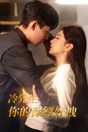 冷先生你的保镖好拽(44集) 冷先生你的保镖好拽(44集)深深爱上这部剧