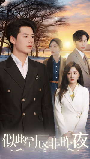 似此星辰非昨夜（36集）短剧免费看
