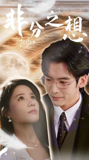 非分之想&不及牡丹真国色(30集) 非分之想&不及牡丹真国色(30集)超好看的短剧