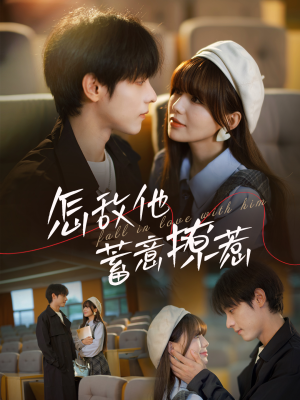 怎敌他蓄意撩惹(99集) 怎敌他蓄意撩惹(99集)免费观看全集