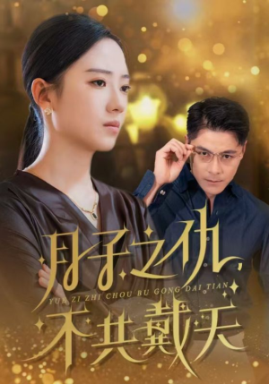 月子之仇不共戴天(60集) 月子之仇不共戴天(60集)超火热门短剧