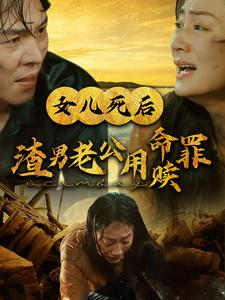 女儿死后渣男老公用命赎罪（46集）追短剧看全集