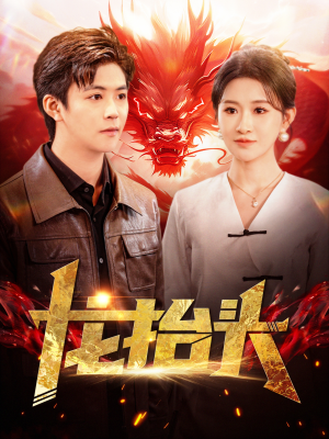 龙抬头(100集) 龙抬头(100集)精彩短剧片段