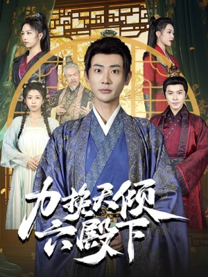 力挽天倾六殿下(74集) 力挽天倾六殿下(74集)超级好看的短剧