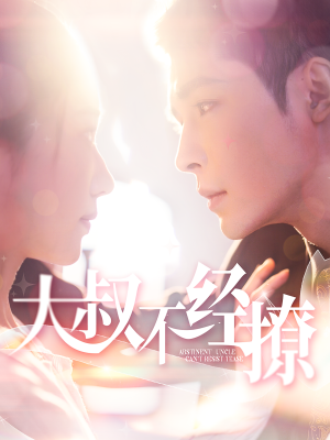 大叔不经撩(100集) 大叔不经撩(100集)百万短剧抢先看