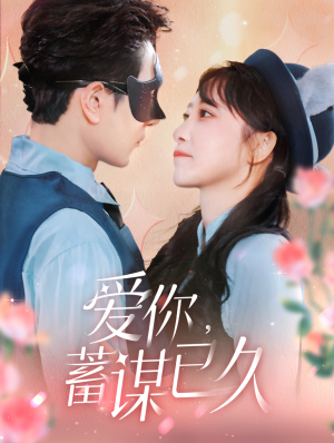 爱你蓄谋已久(100集) 爱你蓄谋已久(100集)精彩不断免费看
