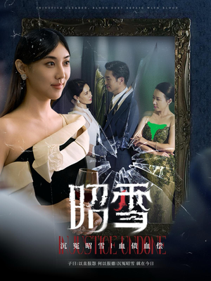 昭雪（57集）爆款短剧追不停