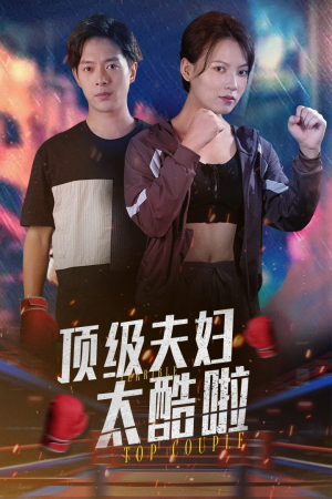 顶级夫妇太酷啦(68集) 顶级夫妇太酷啦(68集)超好看古装短剧