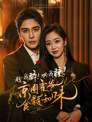 趁我醉哄我睡京圈霍爷食髓知味(63集) 趁我醉哄我睡京圈霍爷食髓知味(63集)推荐热门短剧