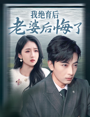 我绝育后老婆后悔了(35集) 我绝育后老婆后悔了(35集)精彩短剧片段