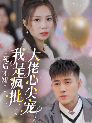 死后才知我是疯批大佬心尖宠(66集) 死后才知我是疯批大佬心尖宠(66集)番茄免费短剧