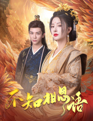 风起相府（60集）热播短剧抢先看