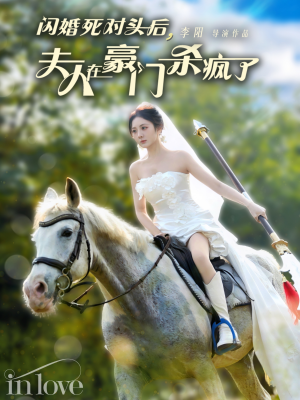 闪婚死对头后夫人在豪门杀疯了（60集）原创精彩短剧