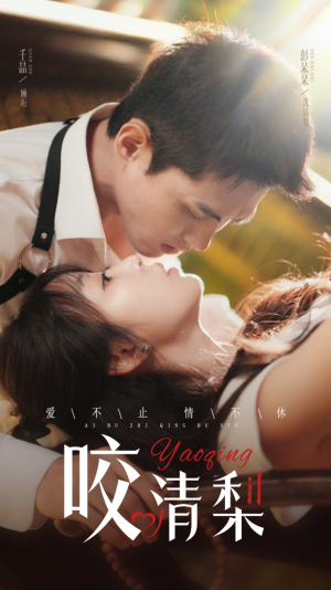 咬清梨（53集）一口气看完