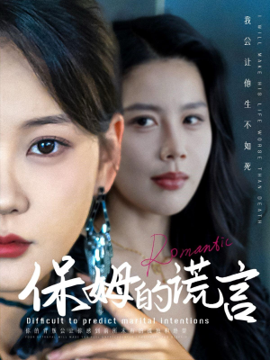 保姆的谎言(74集) 保姆的谎言(74集)短剧太好看