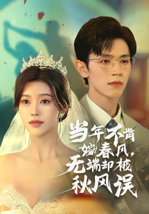 当年不肯嫁春风无端却被秋风误(34集) 当年不肯嫁春风无端却被秋风误(34集)最火爆短剧