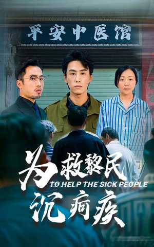 为救黎民沉疴疾(45集) 为救黎民沉疴疾(45集)男频短剧推荐