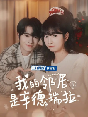 我的邻居是辛德瑞拉（6集）女主角是谁