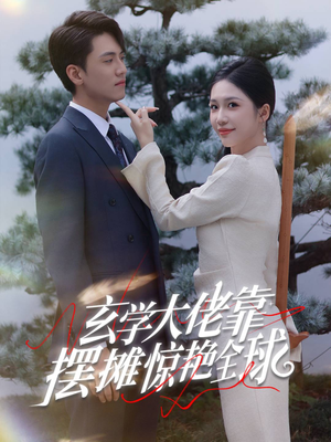 玄学大佬靠摆摊惊艳全球（60集）免费短剧推荐
