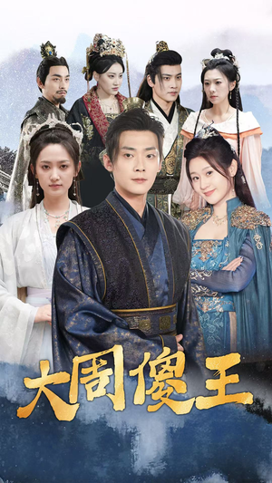 大周傻王（82集）爆款热门短剧