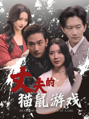 丈夫的猫鼠游戏(30集) 丈夫的猫鼠游戏(30集)每日短剧分享