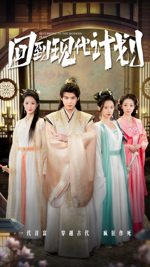 回到现代计划(54集) 回到现代计划(54集)免费观看完整版