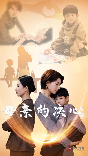 母亲的决心(31集) 母亲的决心(31集)全网短剧抢先看