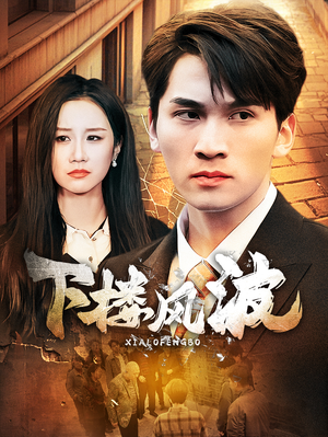 下楼风波(30集) 下楼风波(30集)短剧推荐上热门