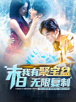 末日我有聚宝盆无限复制（114集）最新短剧推荐