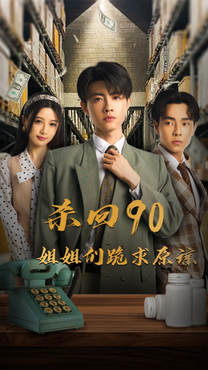 杀回90姐姐们跪求原谅(65集) 杀回90姐姐们跪求原谅(65集)最火的短剧