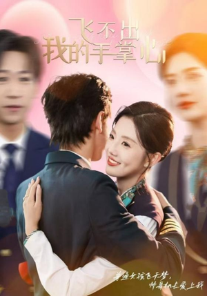 飞不出我的手掌心（35集）一口气追完短剧