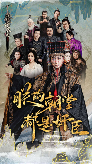 朕的朝堂都是奸臣（68集）在线观看