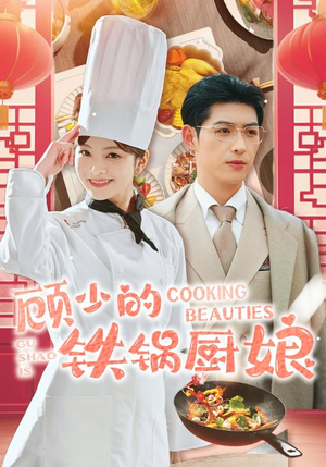 顾少的铁锅厨娘（57集）最火爆短剧