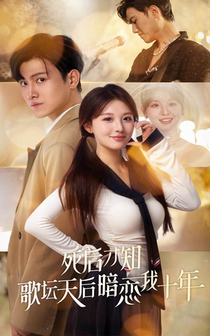 死后才知歌坛天后暗恋我十年（60集）超好看古装短剧