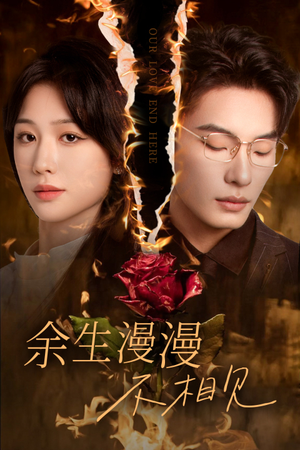 我们的爱到此为止（30集）小短剧抢先看