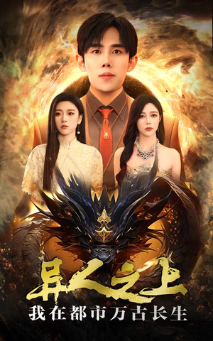 异人之上我在都市万古长生（86集）免费看